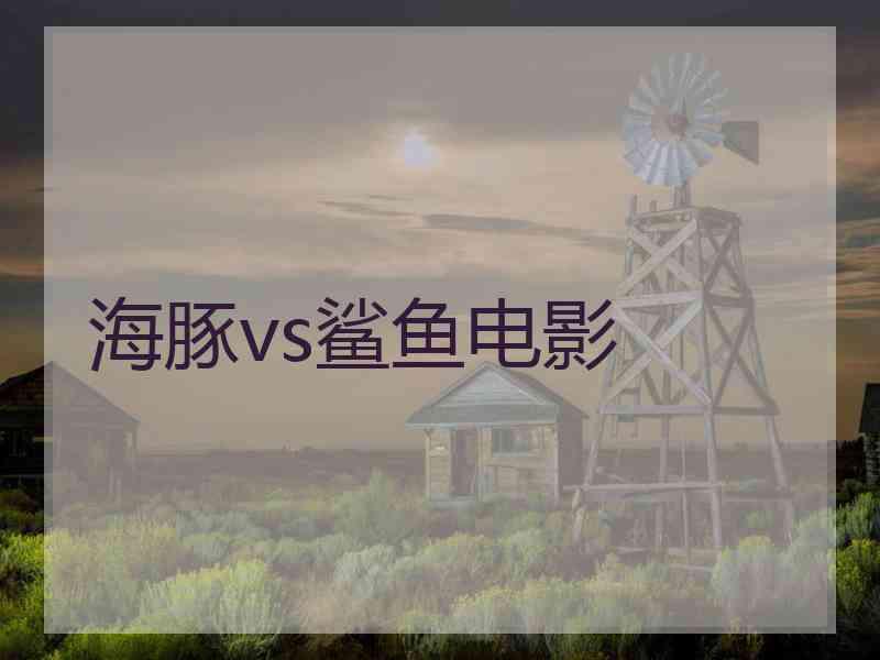 海豚vs鲨鱼电影