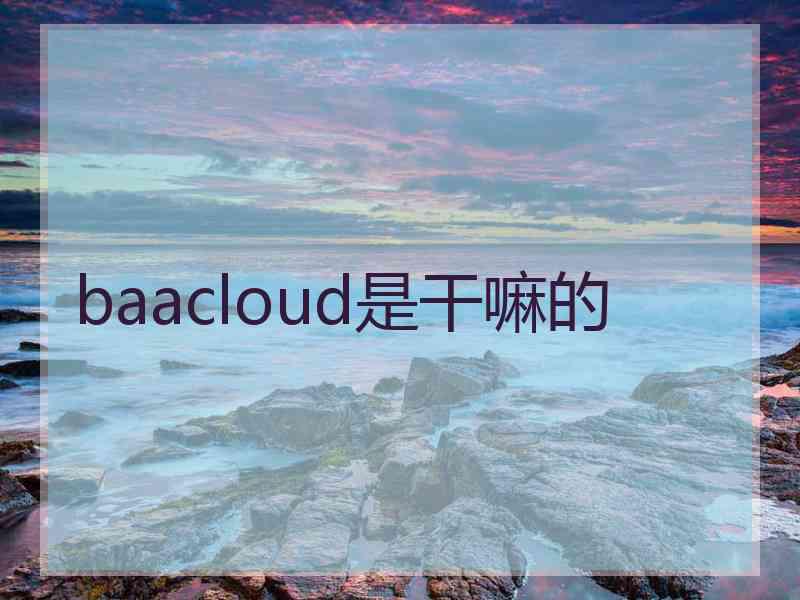 baacloud是干嘛的