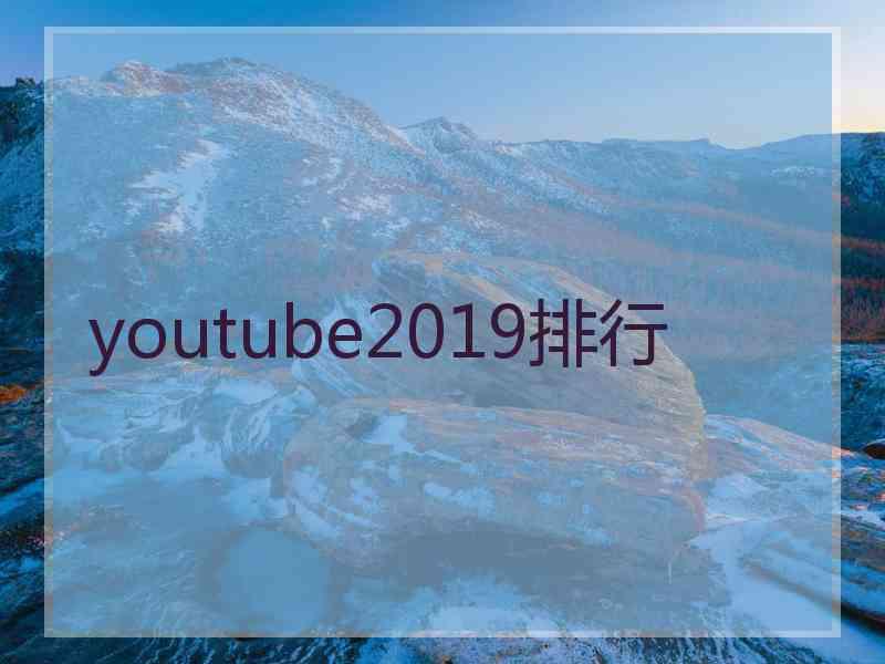 youtube2019排行