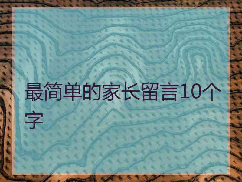 最简单的家长留言10个字