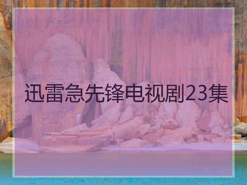 迅雷急先锋电视剧23集