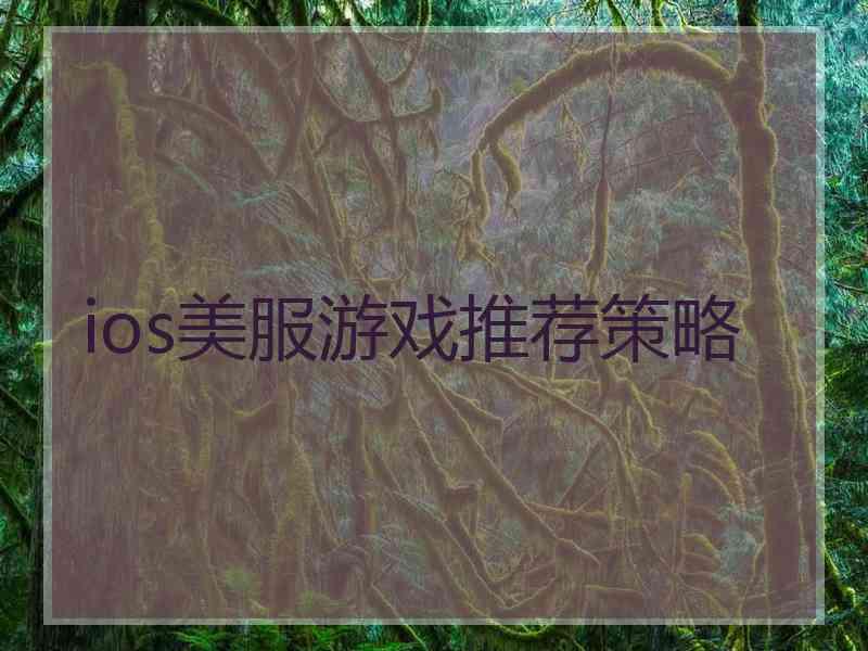 ios美服游戏推荐策略