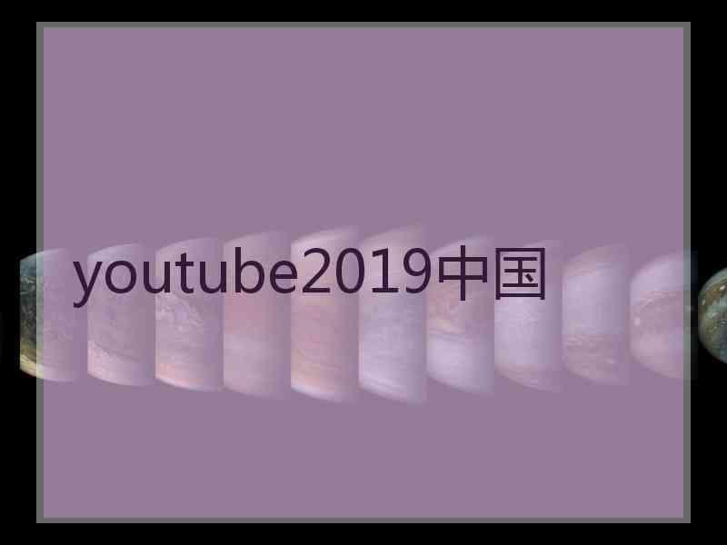 youtube2019中国