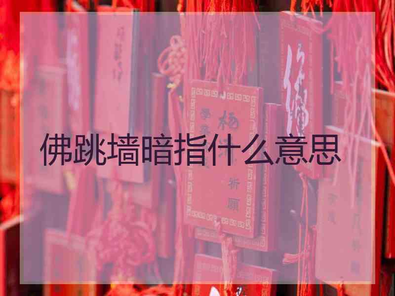 佛跳墙暗指什么意思