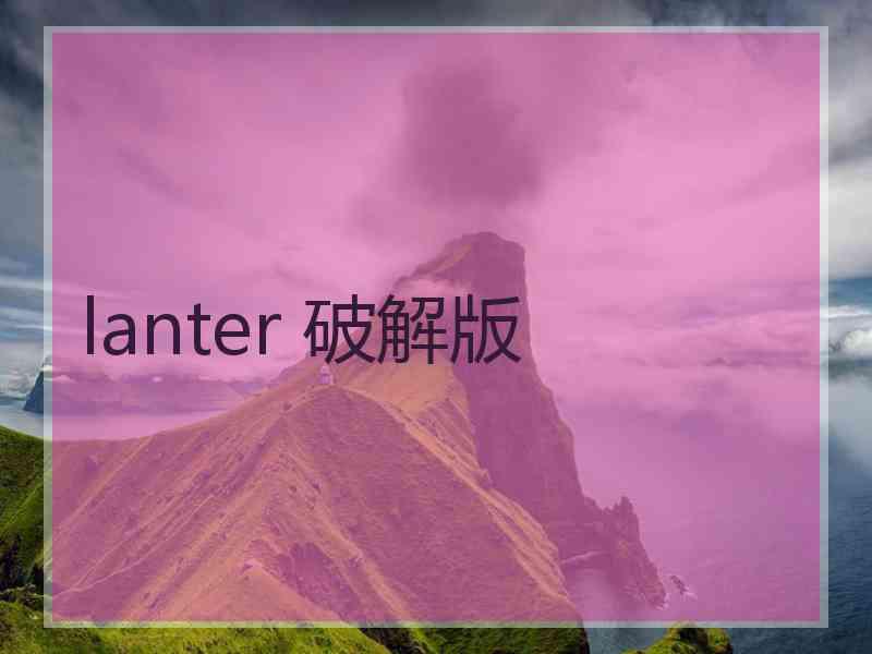 lanter 破解版