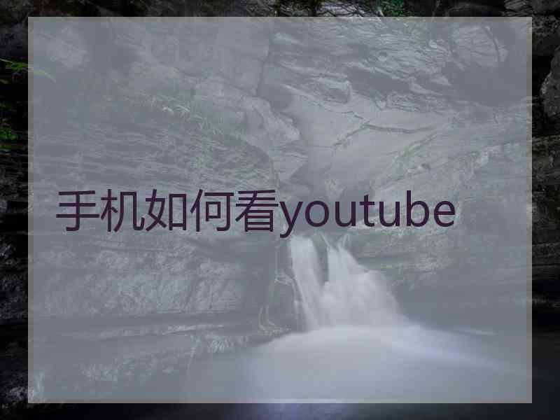 手机如何看youtube