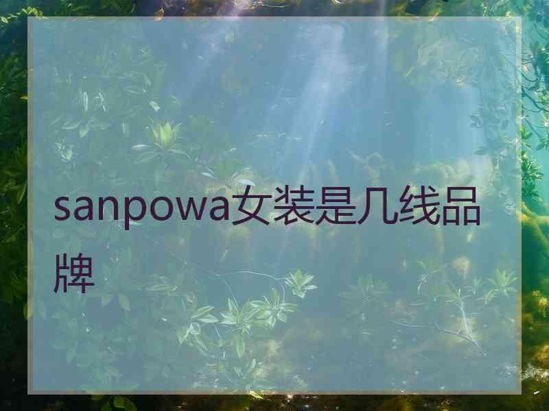 sanpowa女装是几线品牌