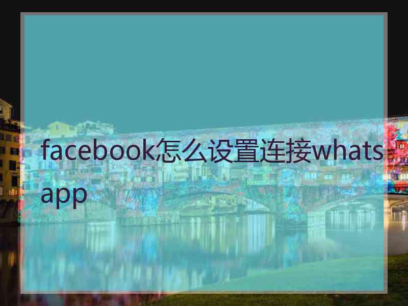 facebook怎么设置连接whatsapp