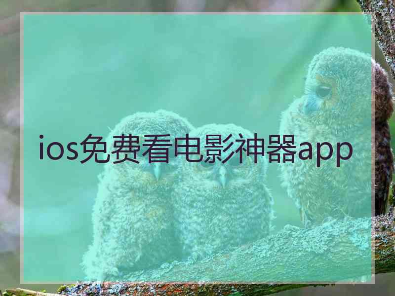 ios免费看电影神器app