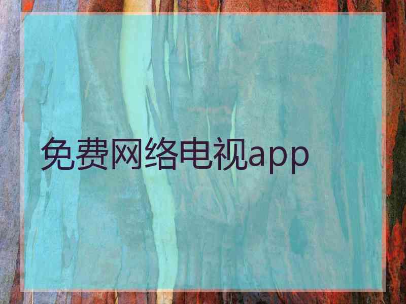 免费网络电视app