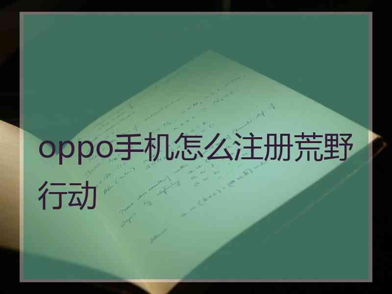 oppo手机怎么注册荒野行动