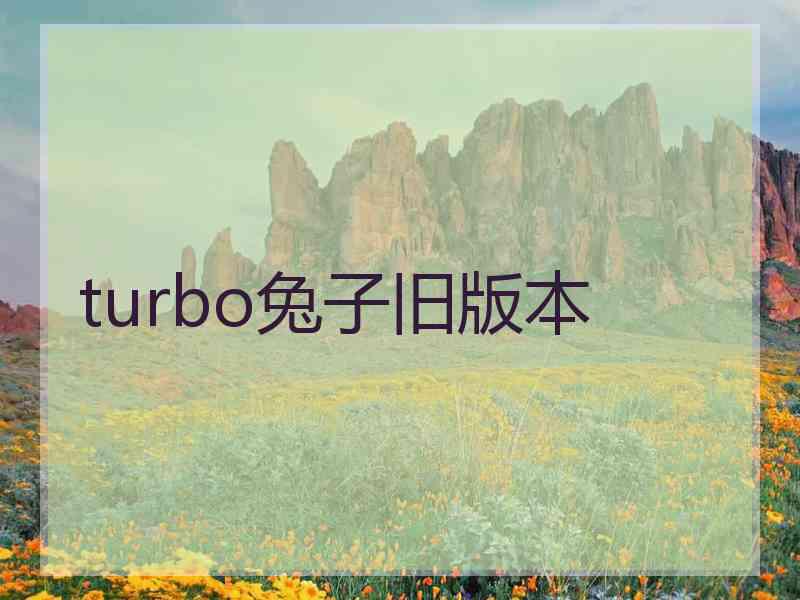 turbo兔子旧版本