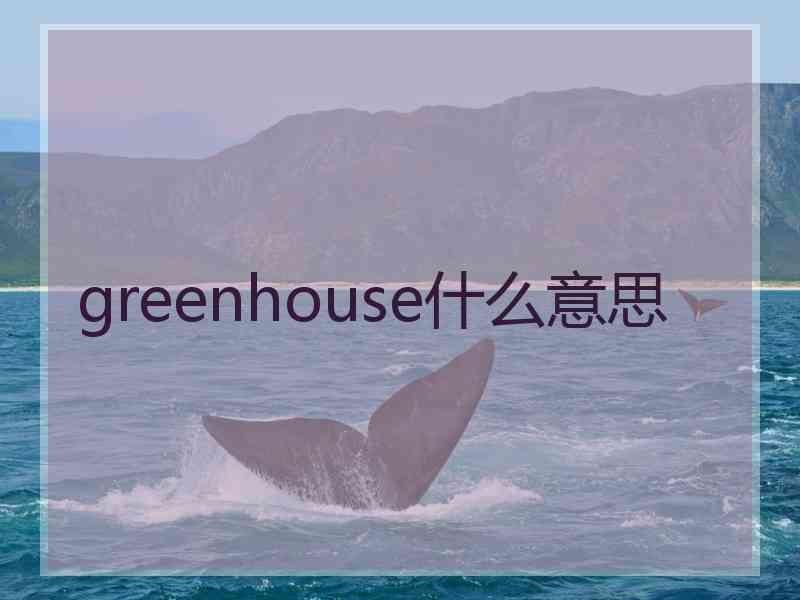 greenhouse什么意思