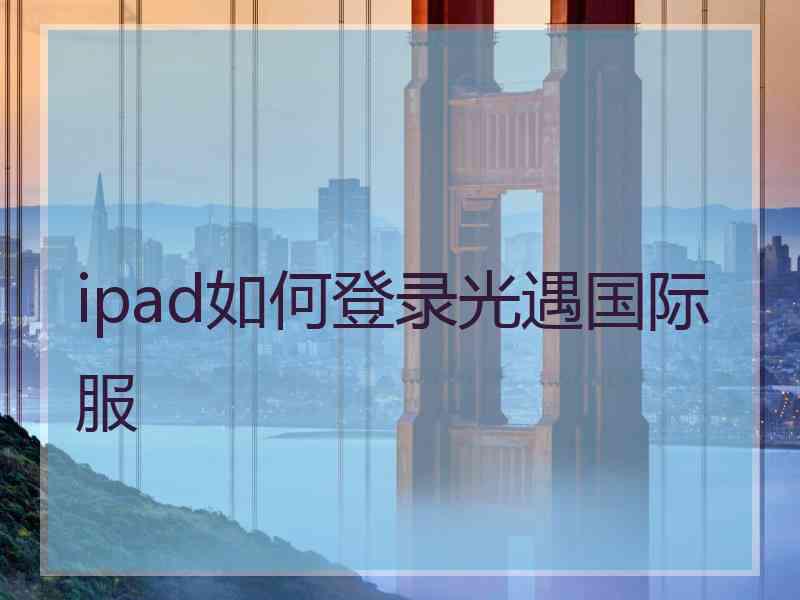 ipad如何登录光遇国际服