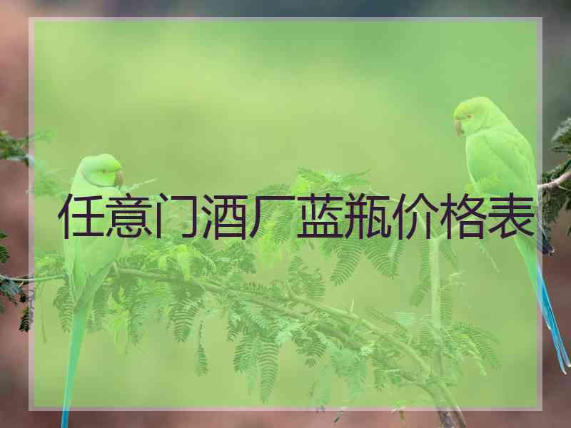 任意门酒厂蓝瓶价格表