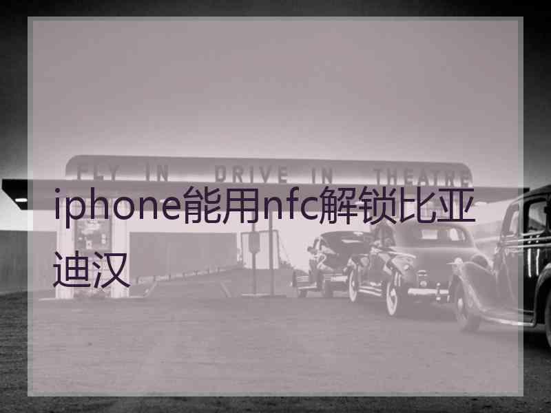 iphone能用nfc解锁比亚迪汉