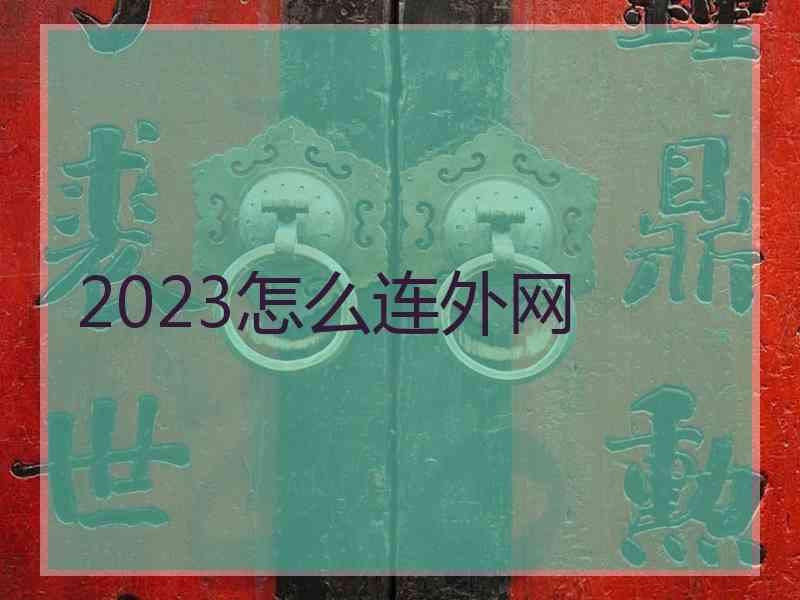 2023怎么连外网