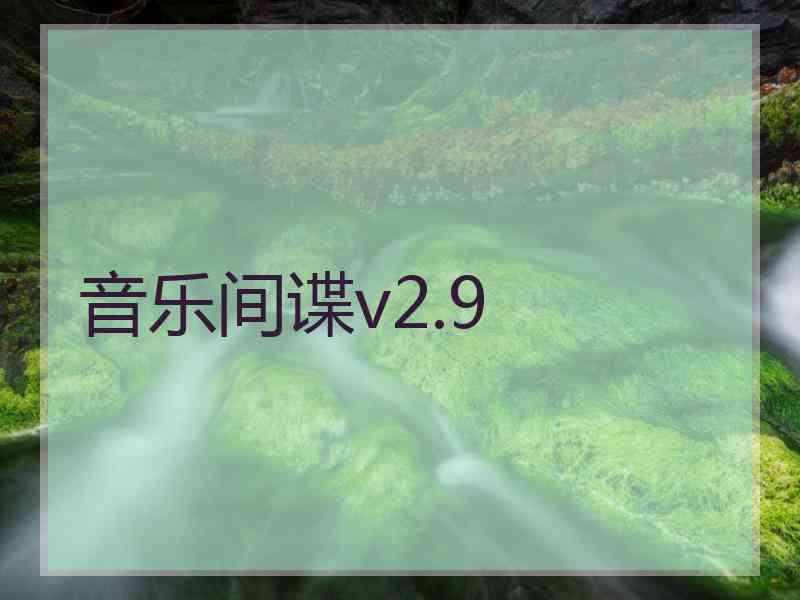 音乐间谍v2.9