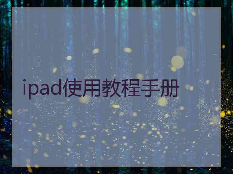 ipad使用教程手册