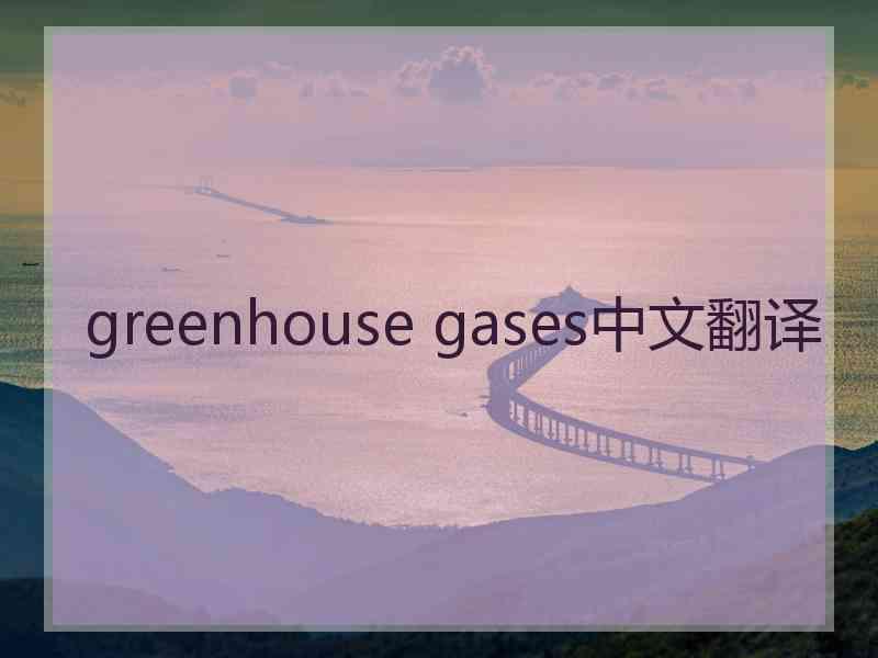 greenhouse gases中文翻译