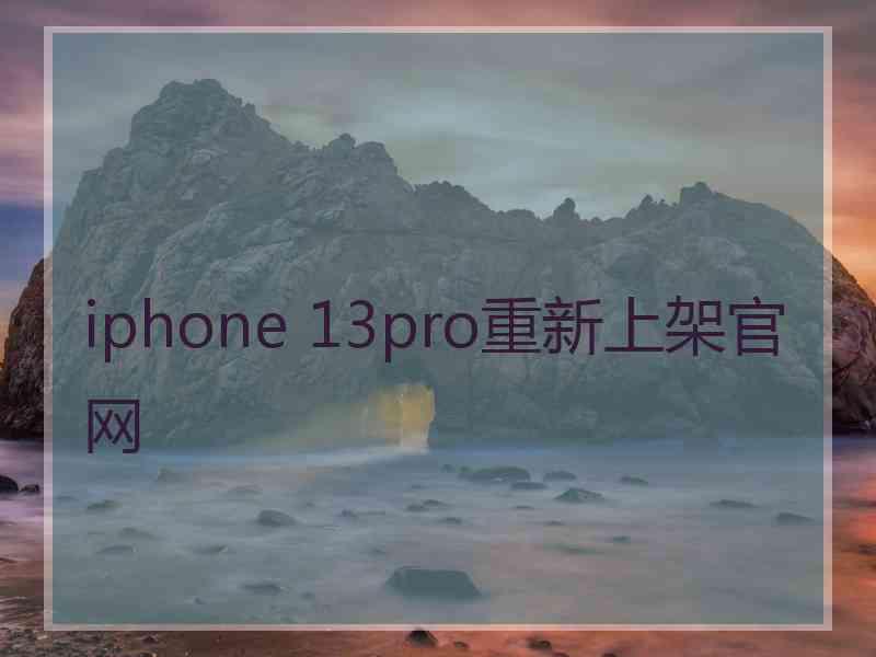 iphone 13pro重新上架官网