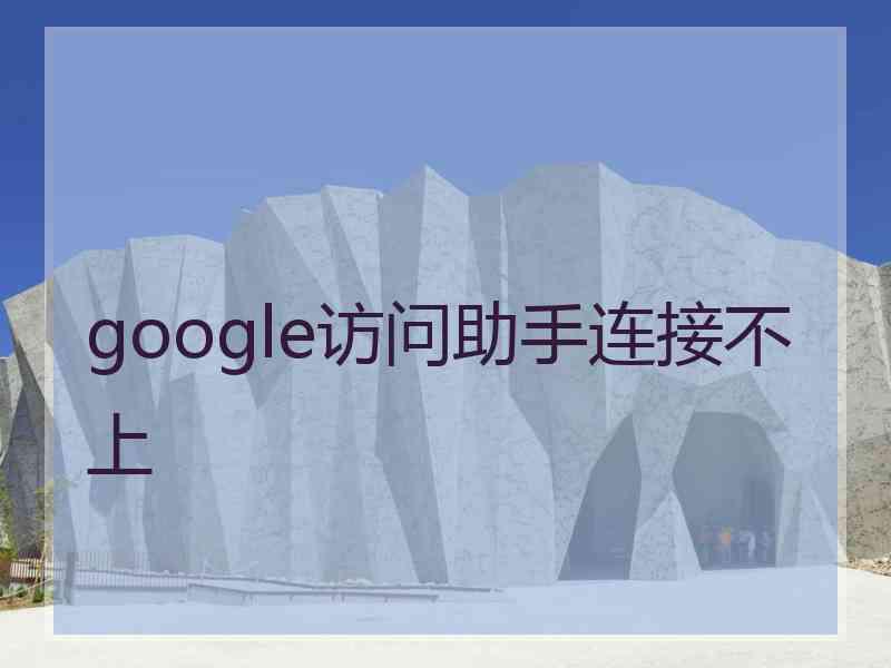 google访问助手连接不上