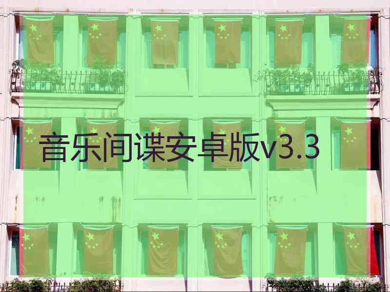 音乐间谍安卓版v3.3