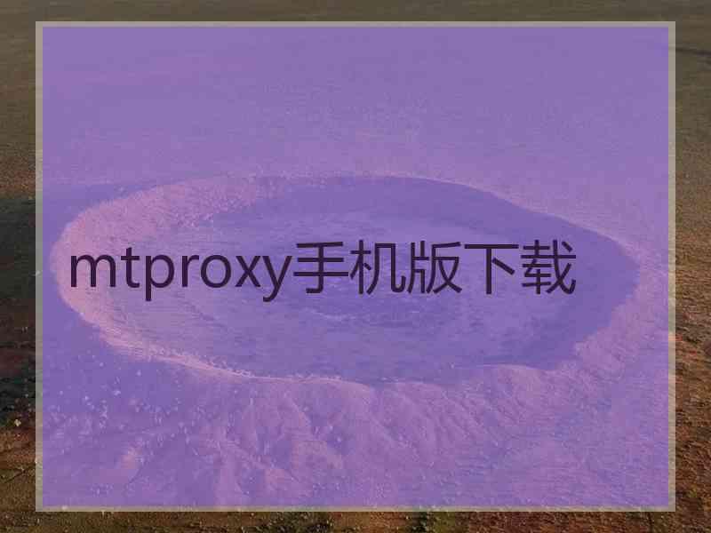 mtproxy手机版下载