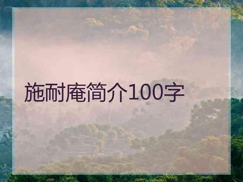 施耐庵简介100字