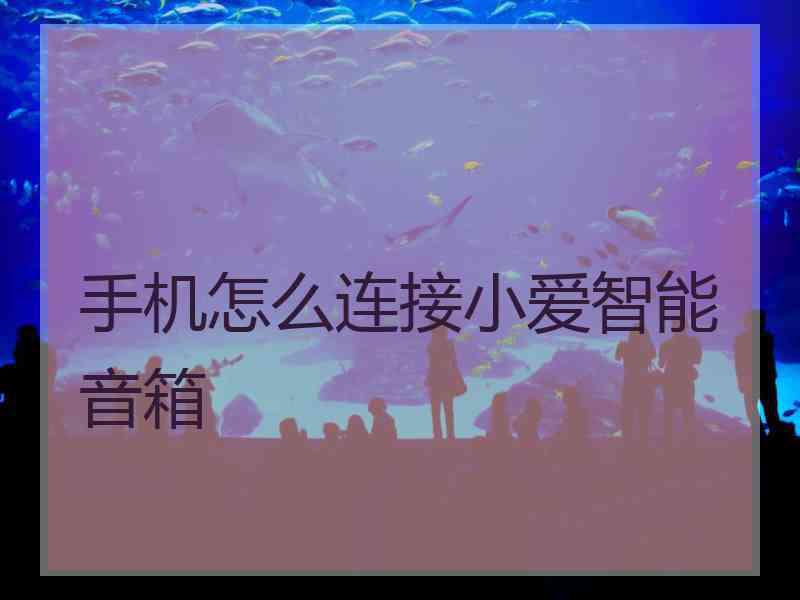 手机怎么连接小爱智能音箱