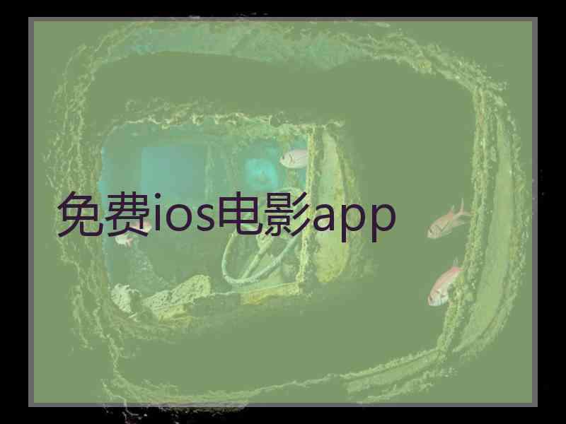 免费ios电影app