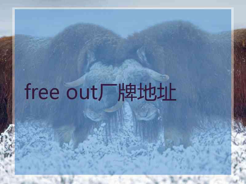 free out厂牌地址