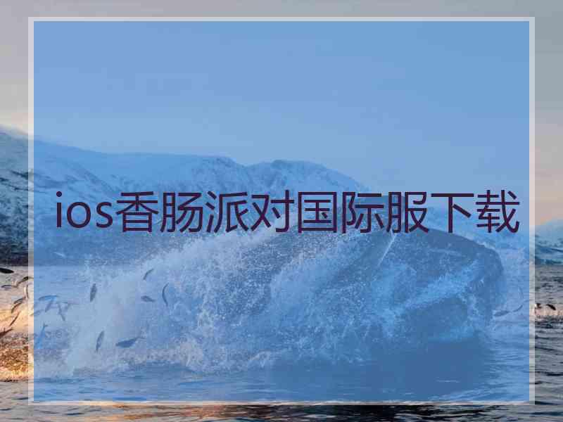 ios香肠派对国际服下载