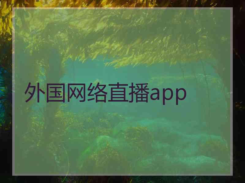 外国网络直播app