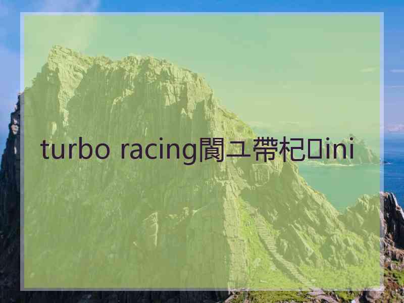 turbo racing閬ユ帶杞ini