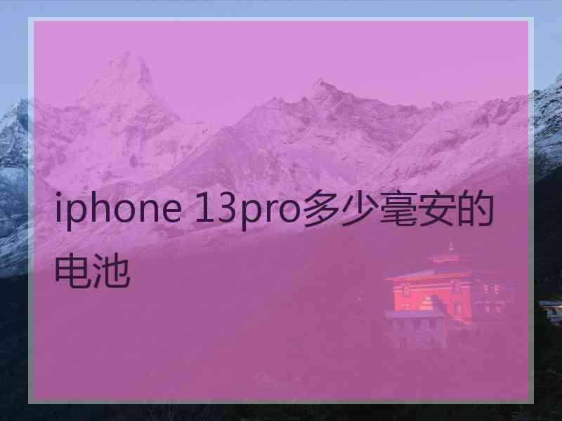 iphone 13pro多少毫安的电池