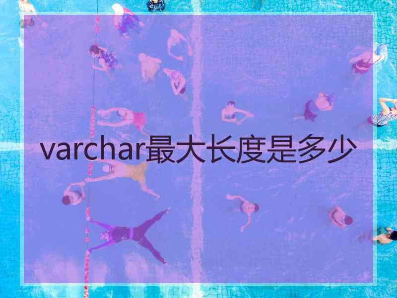 varchar最大长度是多少