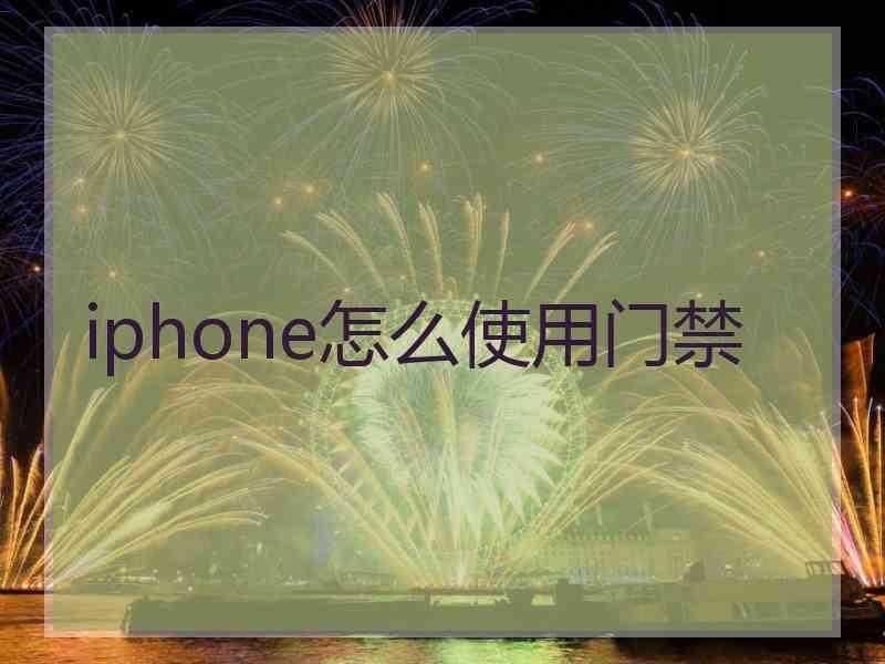 iphone怎么使用门禁