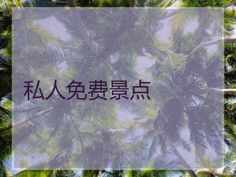 私人免费景点