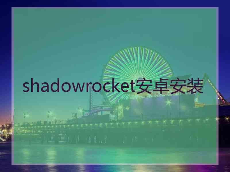 shadowrocket安卓安装