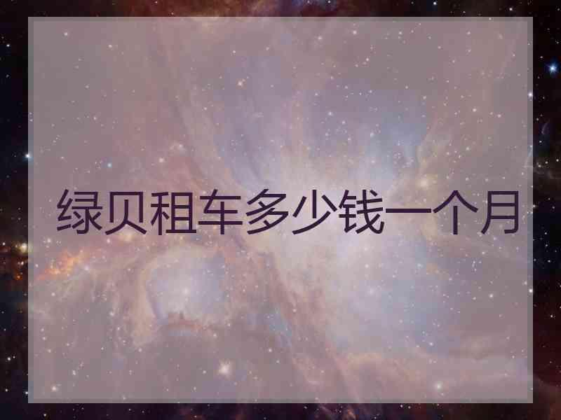 绿贝租车多少钱一个月