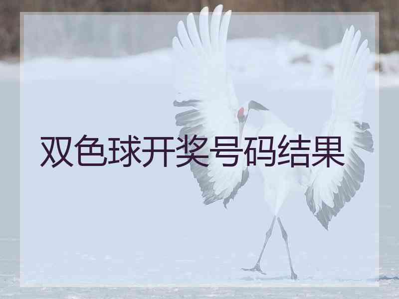 双色球开奖号码结果