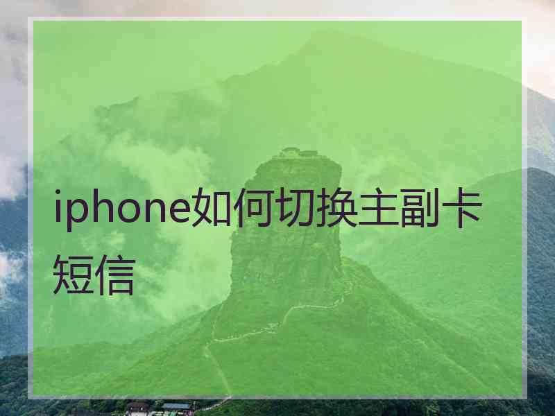 iphone如何切换主副卡短信