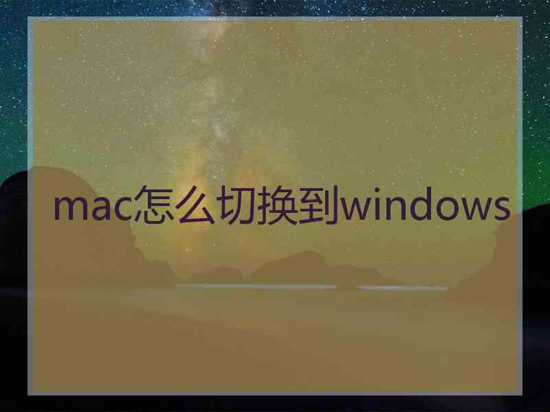 mac怎么切换到windows