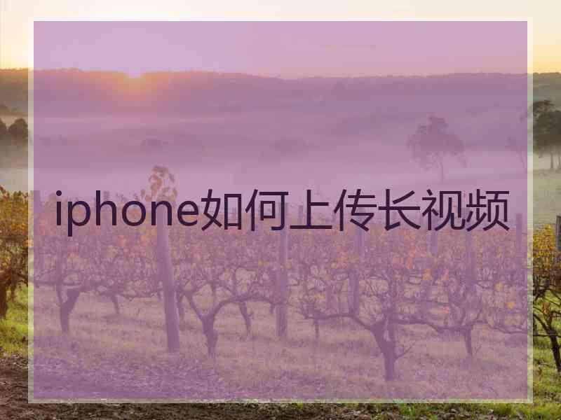 iphone如何上传长视频