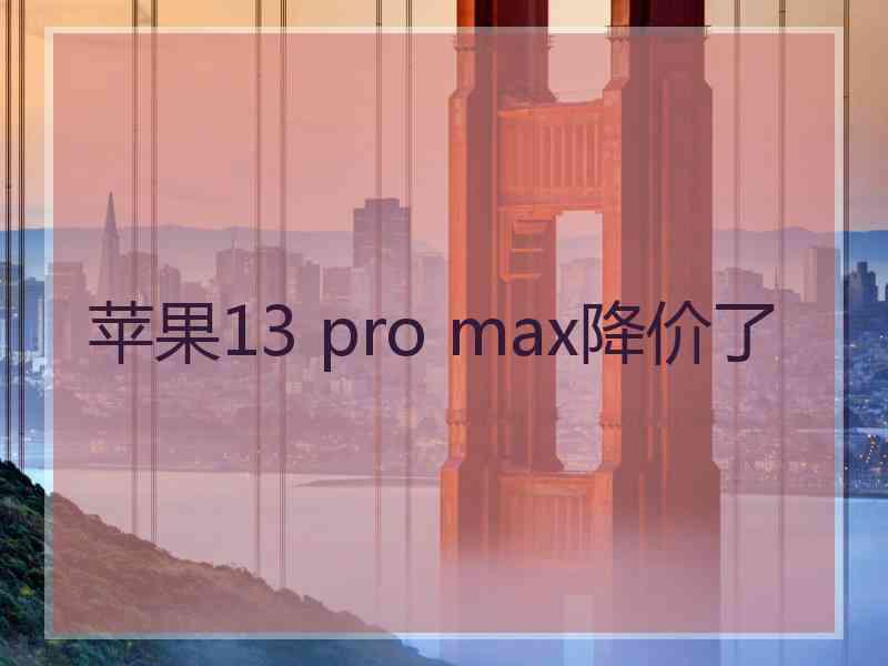 苹果13 pro max降价了