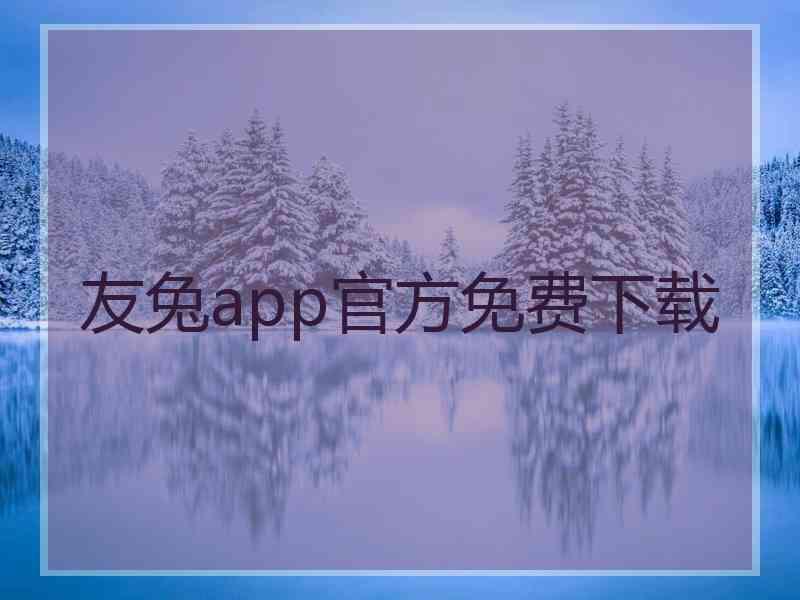 友兔app官方免费下载