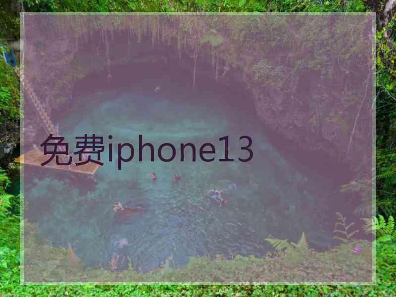 免费iphone13