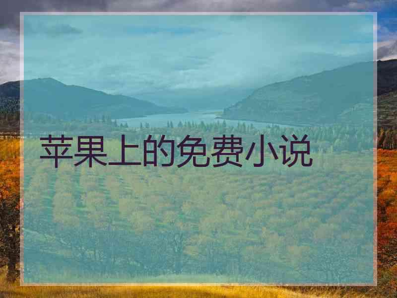 苹果上的免费小说