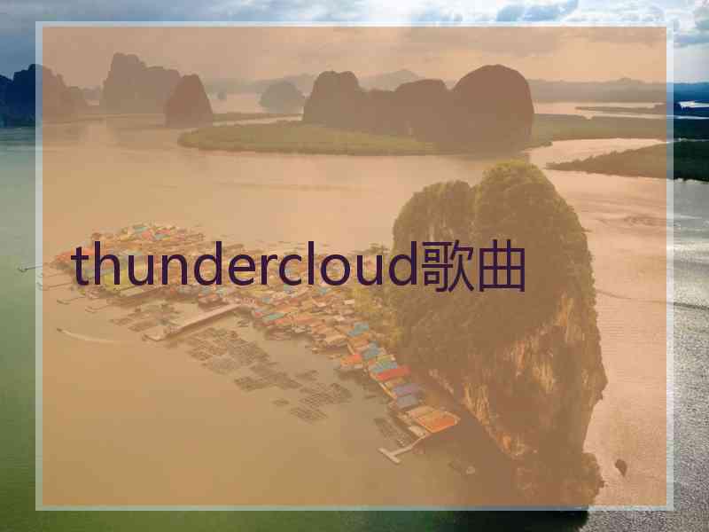 thundercloud歌曲